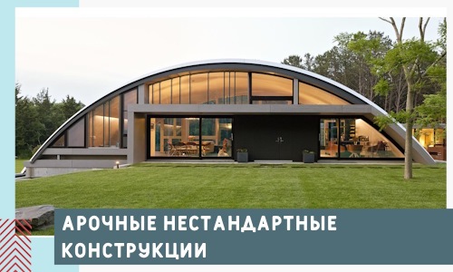 Арочные нестандартные конструкции от компании СтальСтрой-Мрш